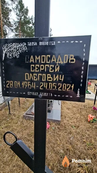 Самосадов Сергей Олегович
