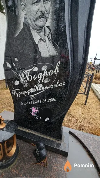 Бодров Рудольф Николаевич