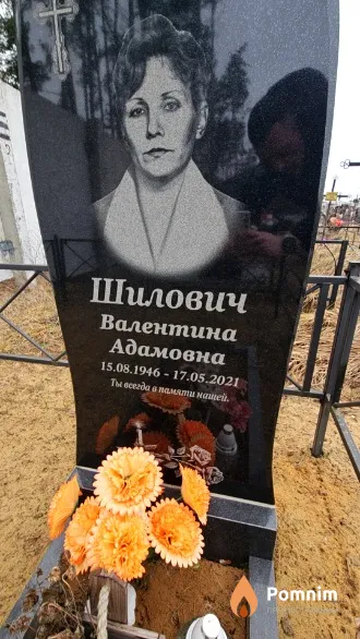 Шилович Валентина Адамовна