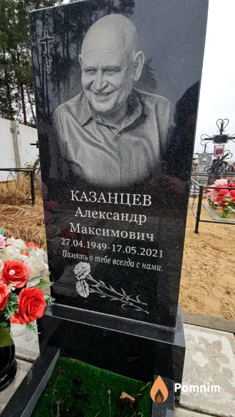 Казанцев Александр Максимович