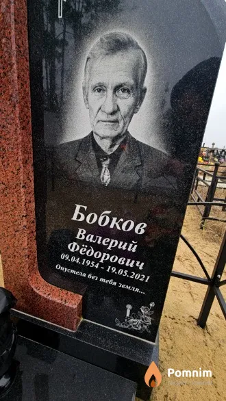 Бобков Валерий Фёдорович