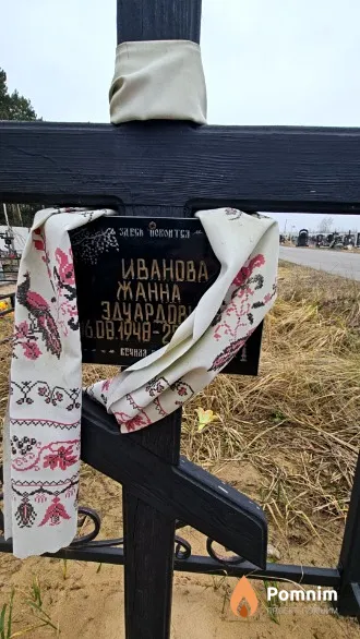 Иванова Жанна Эдуардовна