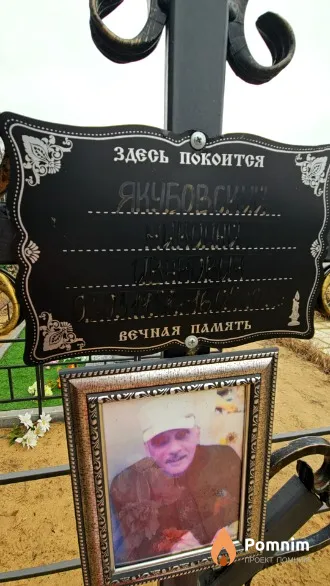 Якубовский Николай Иванович