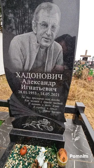 Хадонович Александр Игнатьевич
