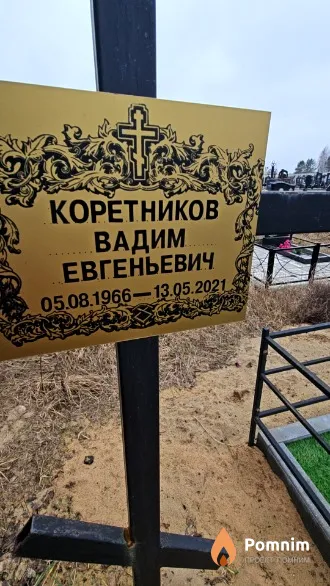 Коретников Вадим Евгеньевич