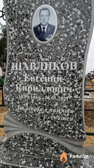 Щавликов Евгений Кириллович
