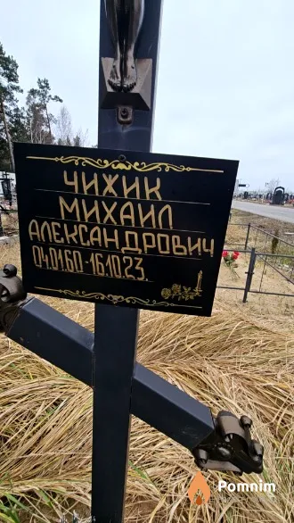 Чижик Михаил Александрович