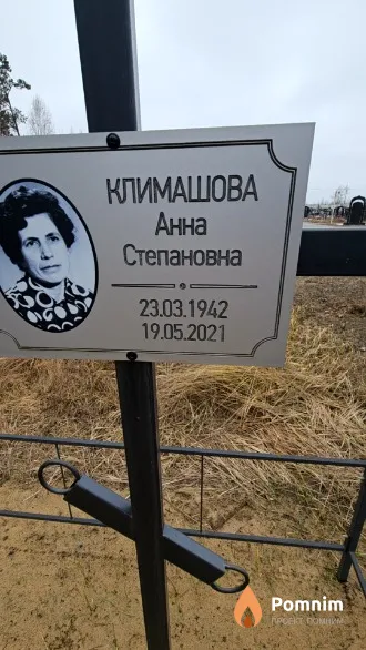 Климашова Анна Степановна