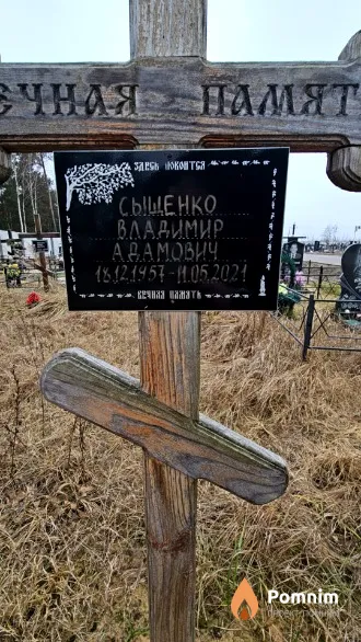 Сыщенко Владимир Адамович