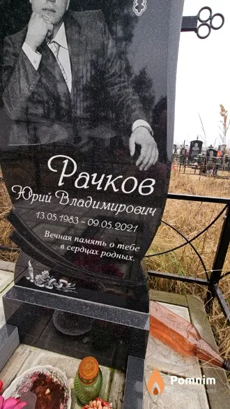 Рачков Юрий Владимирович