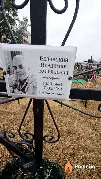 Белявский Владимир Васильевич
