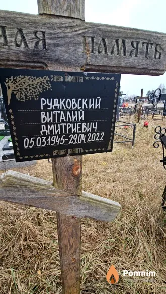 Рудаковский Виталий Дмитриевич
