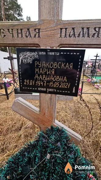 Рудаковская Мария Давидовна