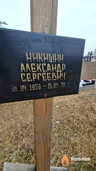 Никишин Александр Сергеевич
