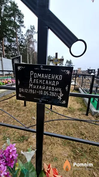 Романенко Александр Михайлович