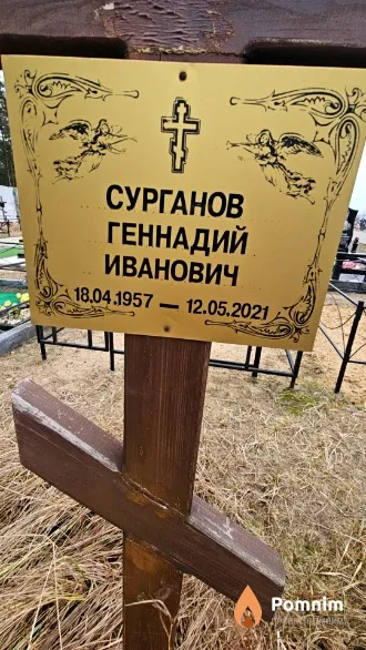 Сурганов Геннадий Иванович
