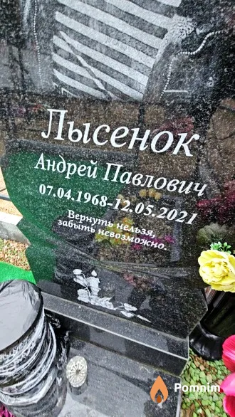 Лысенок Андрей Павлович