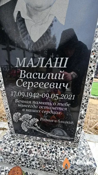Малаш Василий Сергеевич