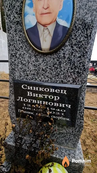 Синковец Виктор Логвинович
