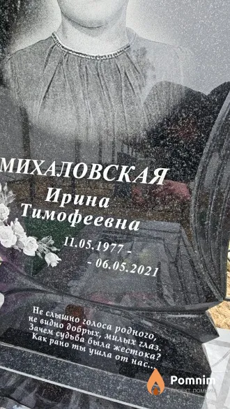 Михаловская Ирина Тимофеевна