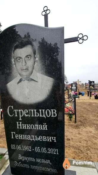 Стрельцов Николай Геннадьевич