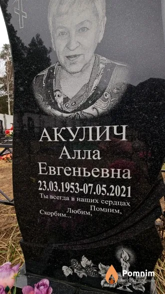 Акулич Алла Евгеньевна