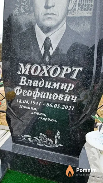 Мохорт Владимир Феофанович