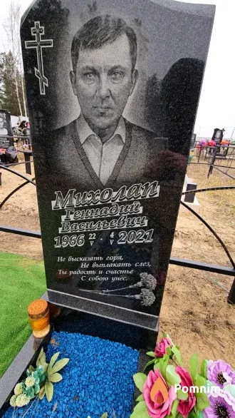 Михолап Геннадий Васильевич