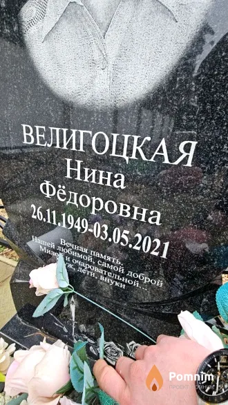 Велигоцкая Нина Фёдоровна