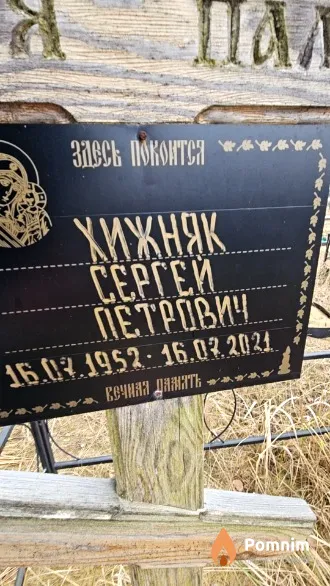 Хижняк Сергей Петрович
