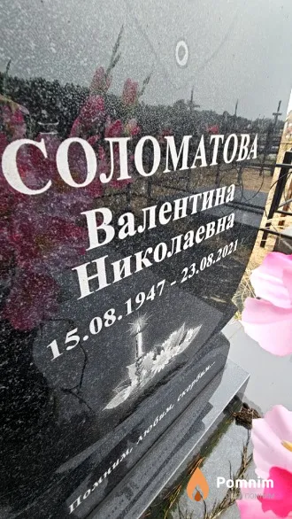 Соломатова Валентина Николаевна
