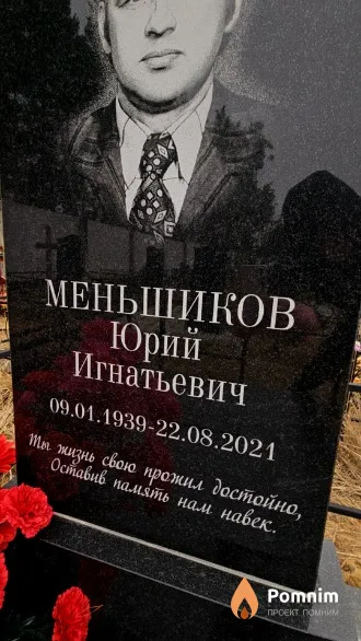Меньшиков Юрий Игнатьевич