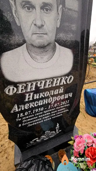 Фенченко Николай Александрович