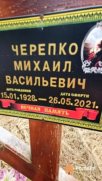 Черепко Михаил Васильевич