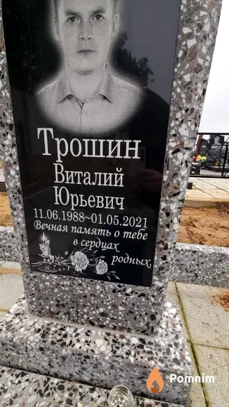 Трошин Виталий Юрьевич