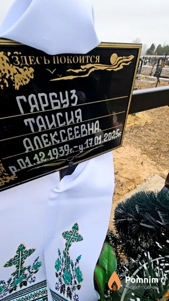 Гарбуз Таисия Алексеевна
