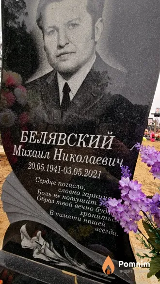 Белявский Михаил Николаевич