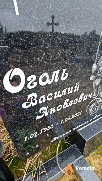 Оголь Василий Яковлевич