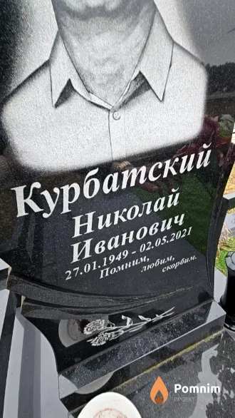 Курбатский Николай Иванович