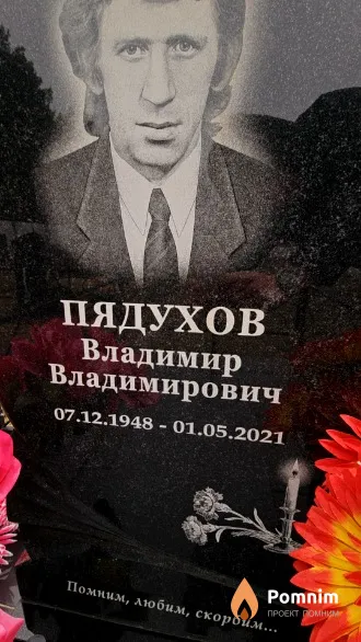 Пядухов Владимир Владимирович