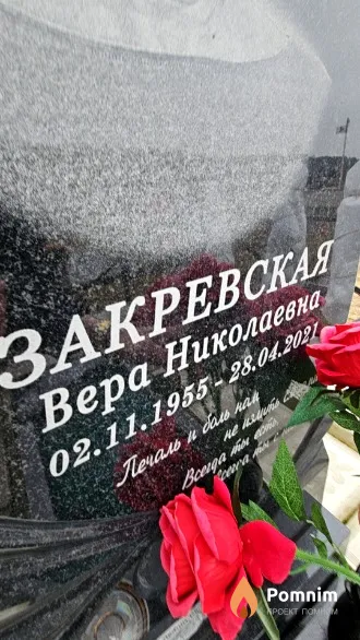 Закревская Вера Николаевна