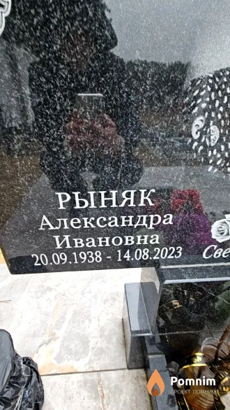 Рыняк Александра Ивановна