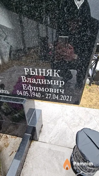 Рыняк Владимир Ефимович