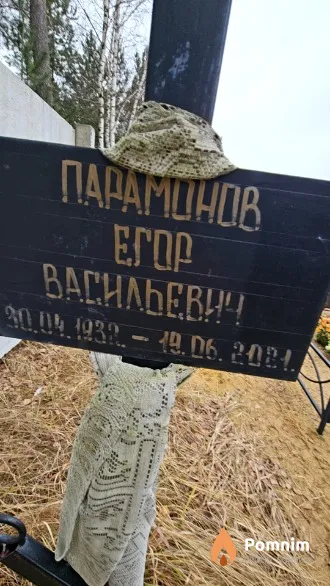 Парамонов Егор Васильевич