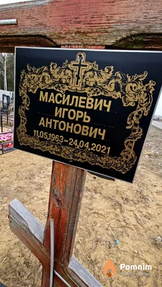 Масилевич Игорь Антонович
