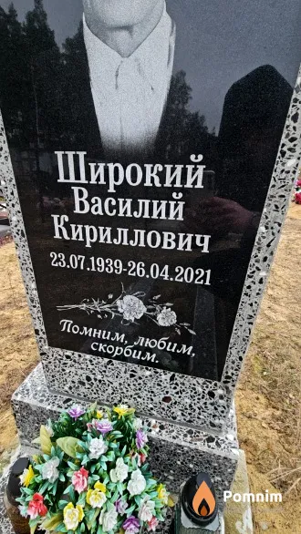 Широкий Василий Кириллович