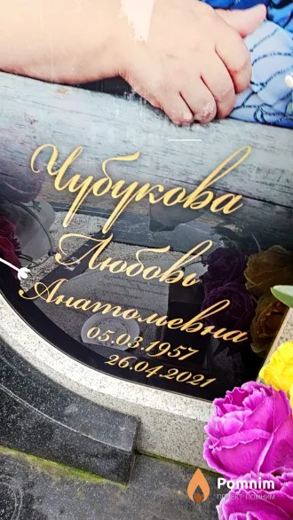 Чубукова Любовь Анатольевна