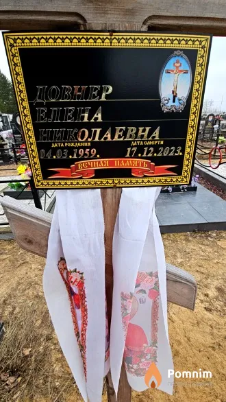 Довнер Елена Николаевна