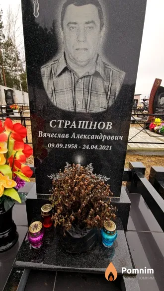 Страшнов Вячеслав Александрович