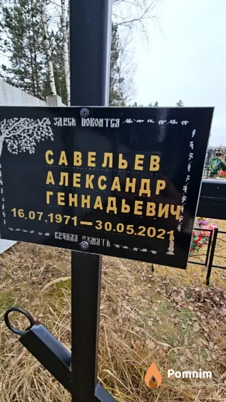 Савельев Александр Геннадьевич